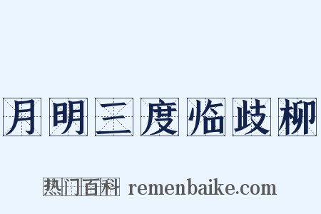 月明三度临歧柳是什么意思的图片